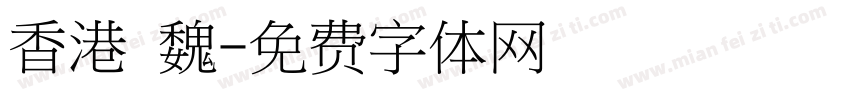 香港 魏字体转换